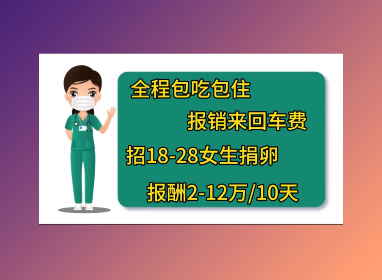 邯郸正规医院捐卵上海捐卵单价怎么样